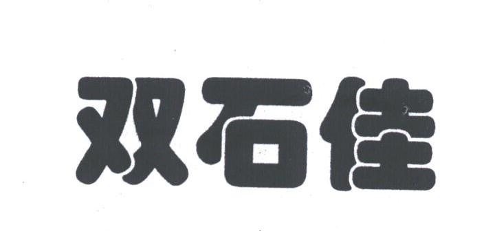 双石佳