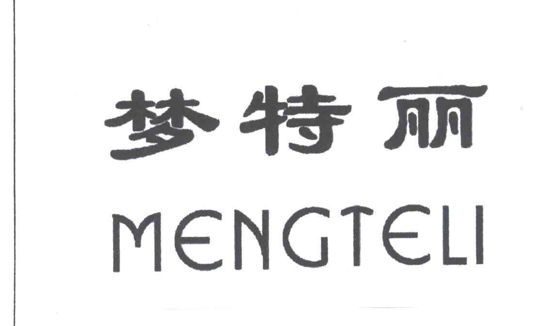 梦特丽