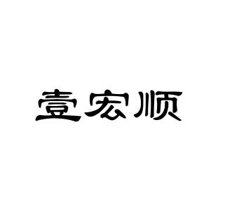 壹宏顺