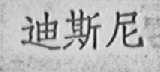 迪斯尼