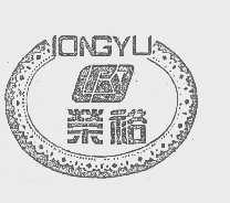 荣裕