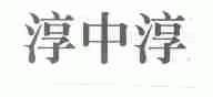 淳中淳