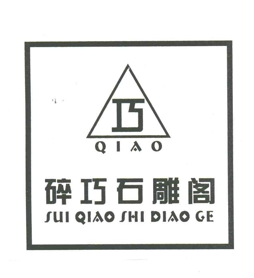 碎巧石雕阁;巧