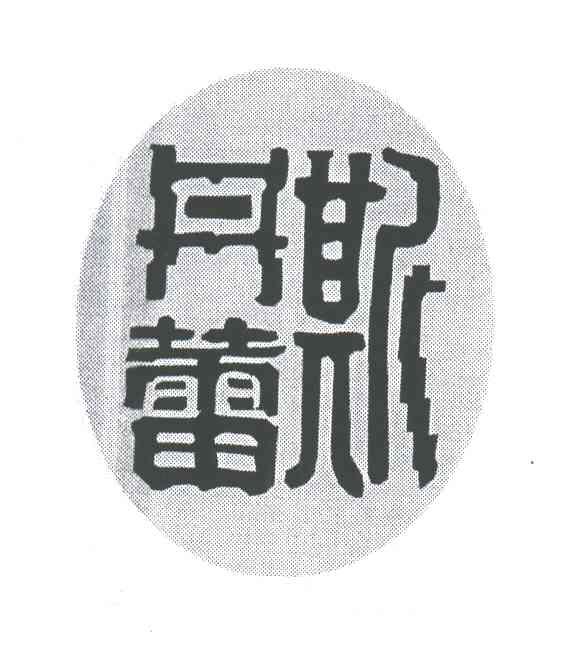 丹蕾斯