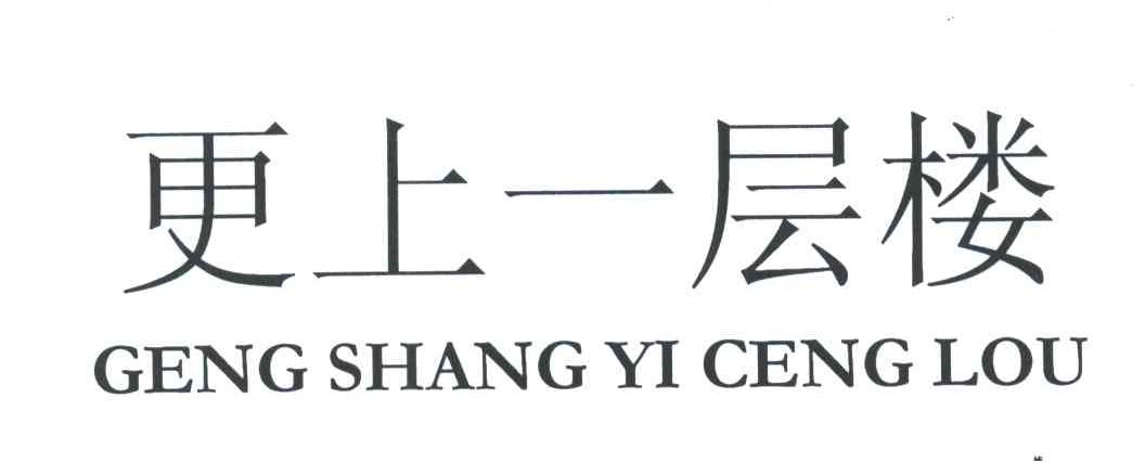 更上一层楼