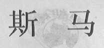 斯马