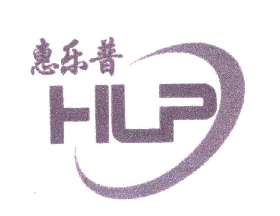惠乐普;HLP