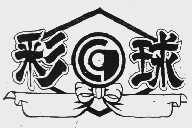 彩球