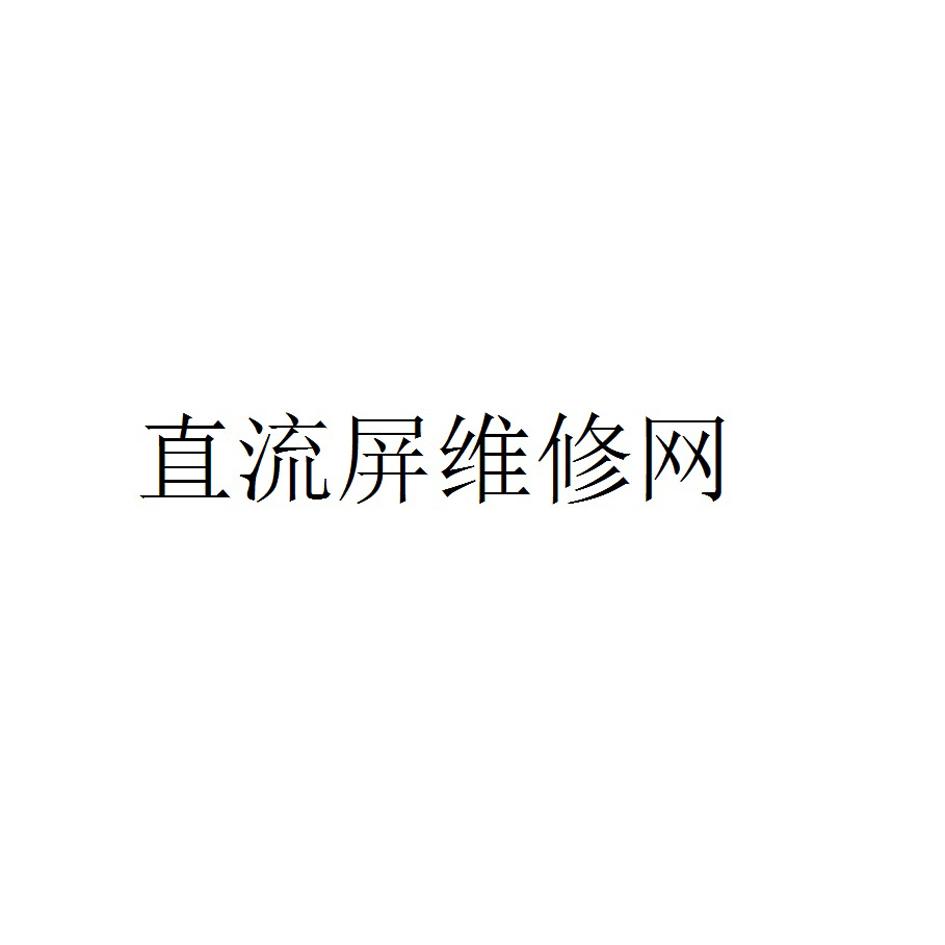 直流屏维修网
