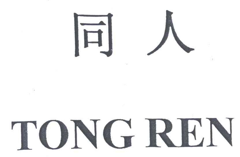 同人
