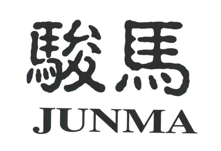 骏马;JUN MA