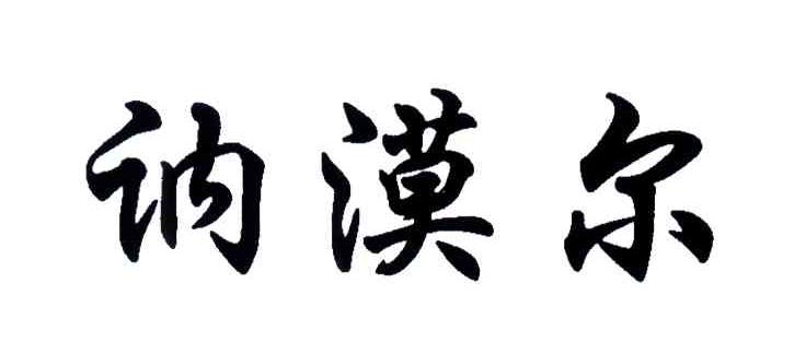 讷漠尔