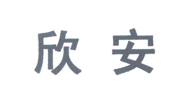 欣安