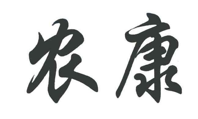 农康