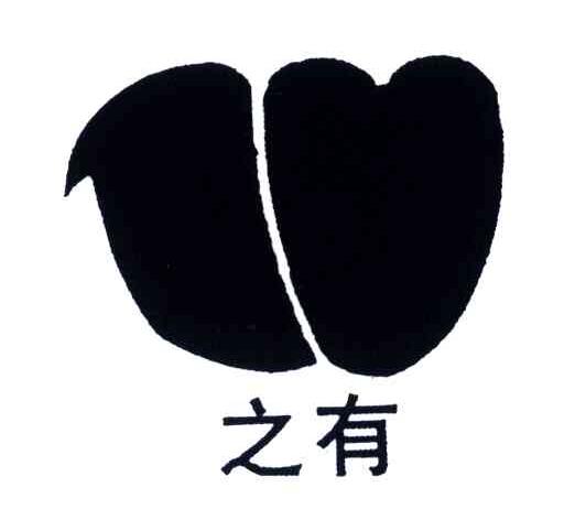 之有