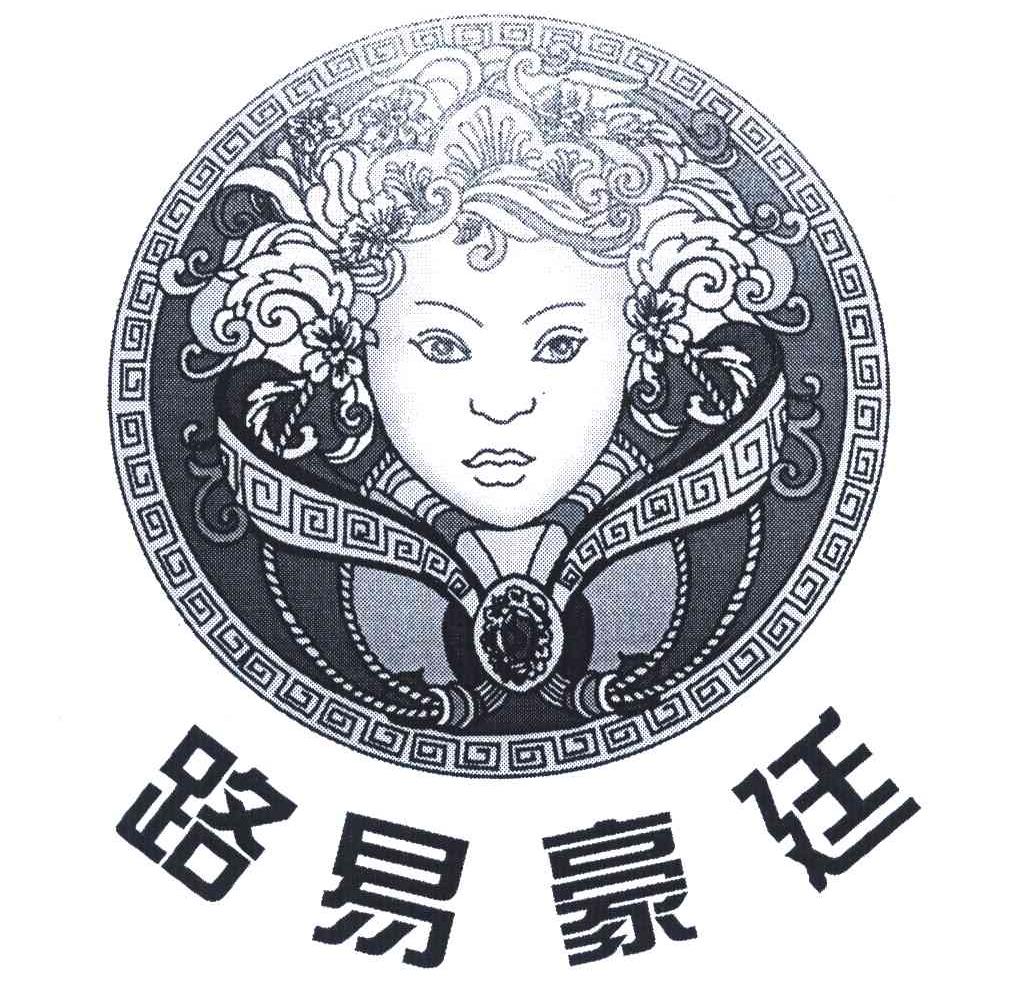 路易豪廷