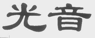 光音