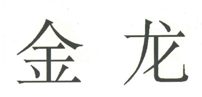 金龙