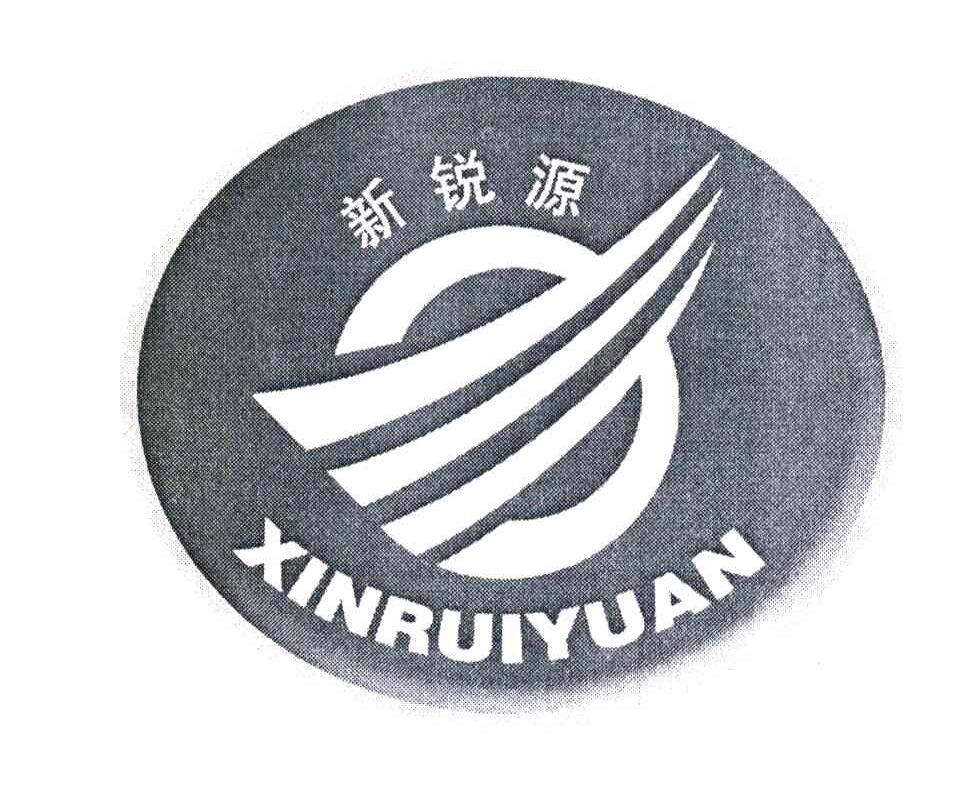 新锐源