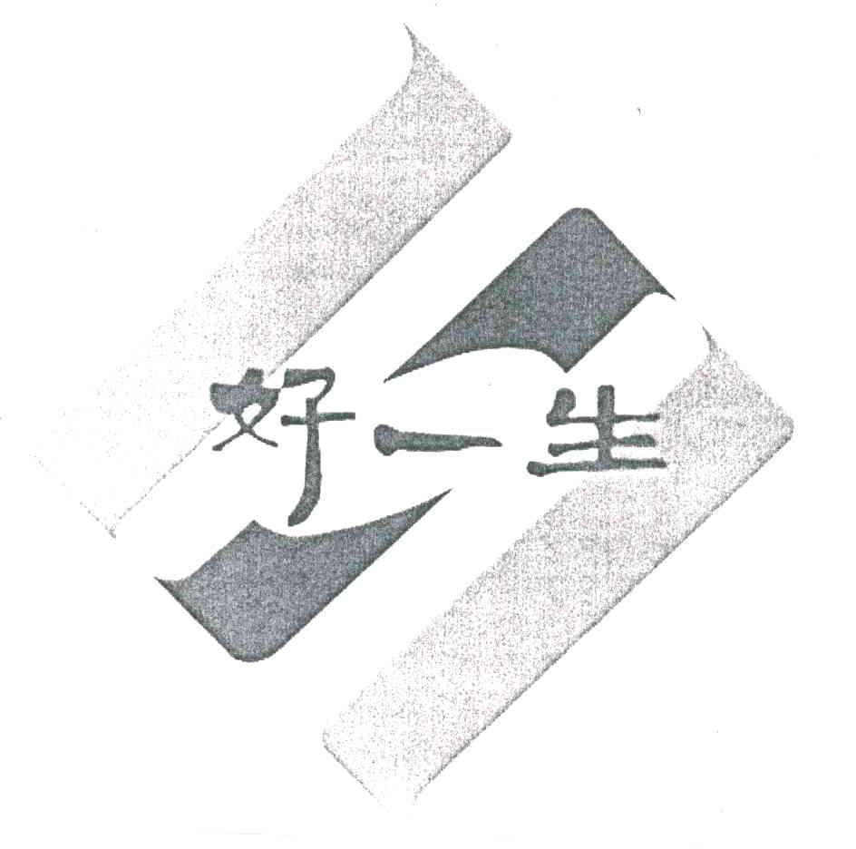 好一生