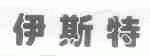伊斯特
