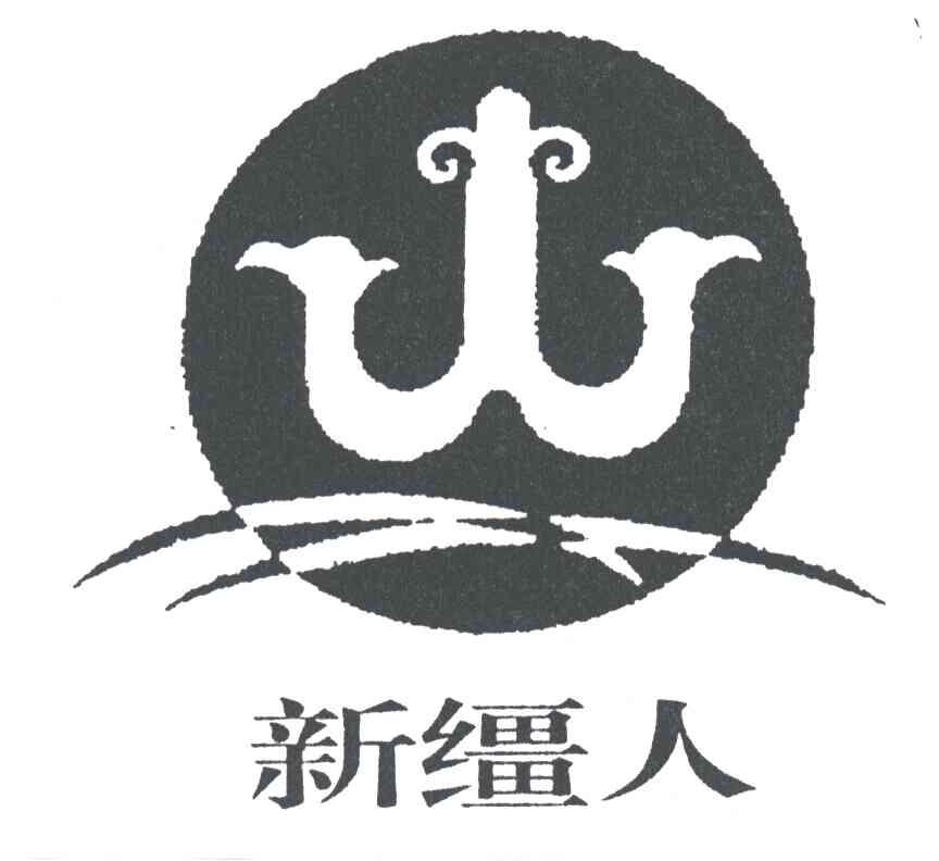 新缰人