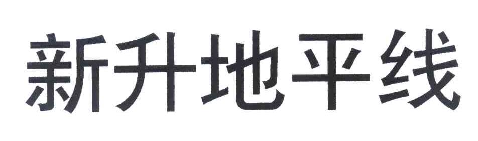 新升地平线