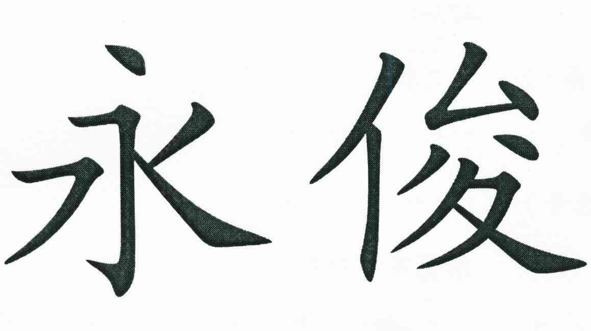 永俊