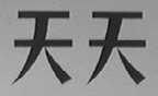 天天