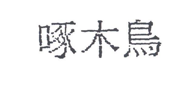 啄木鸟