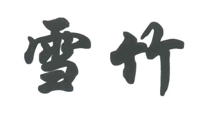 雪竹