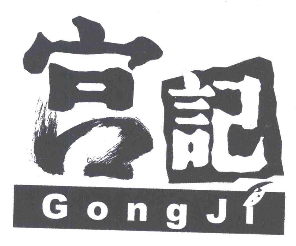 宫记