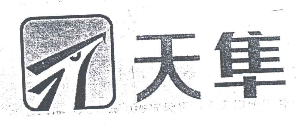 天隼