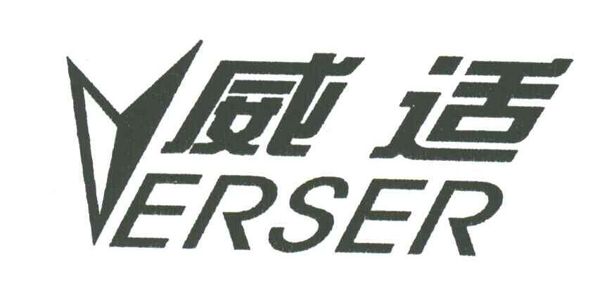 威适;ERSER