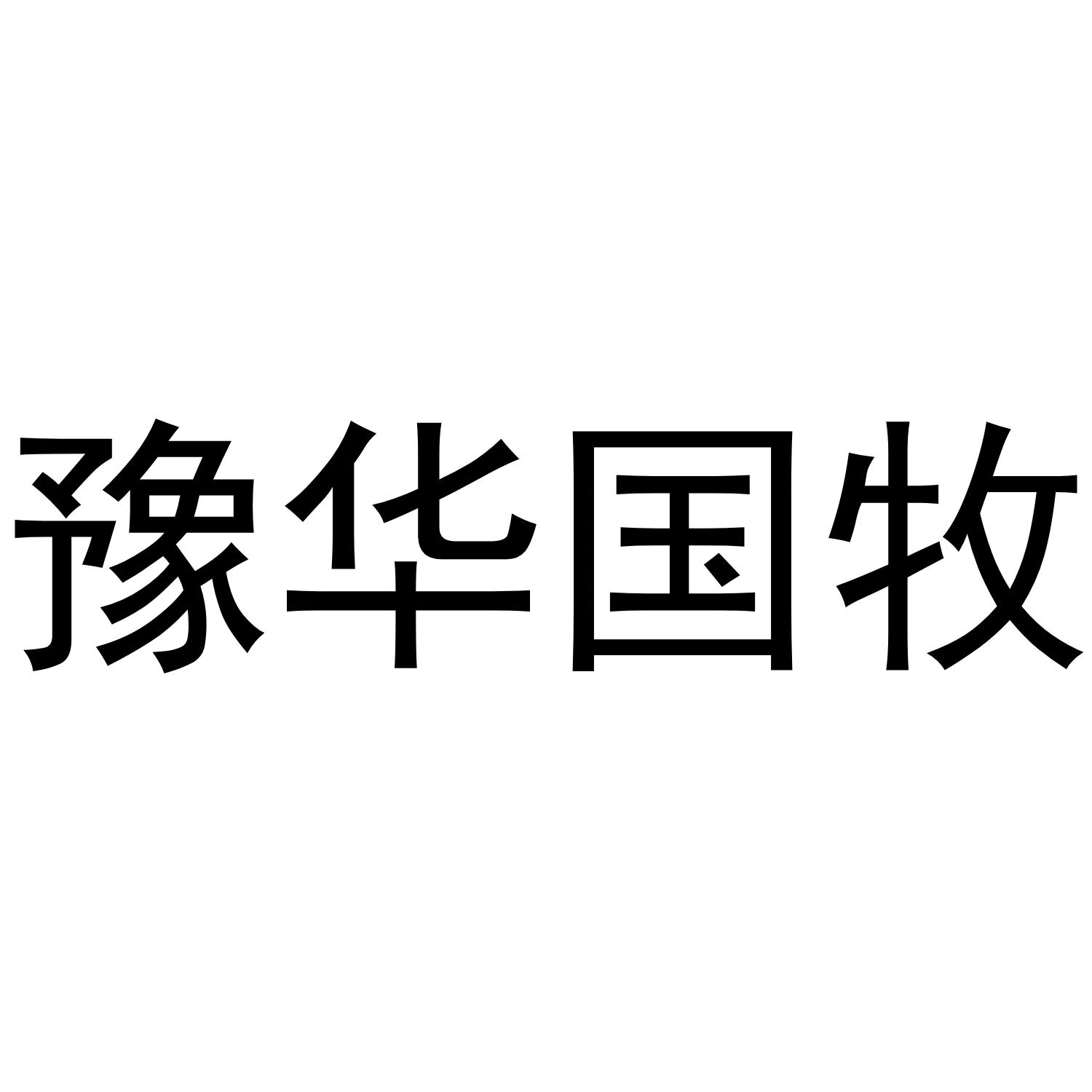 豫华国牧