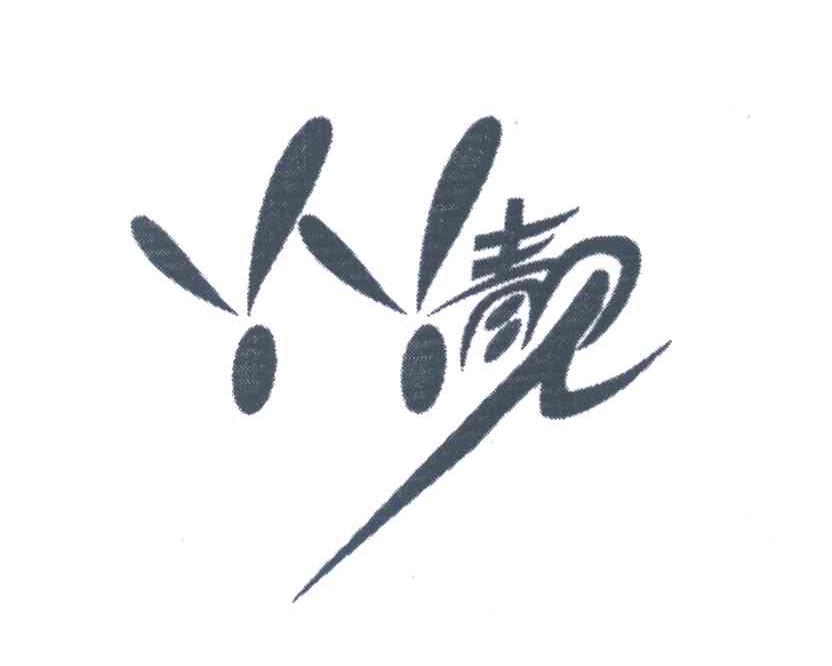 丫丫靓