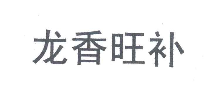 龙香旺补