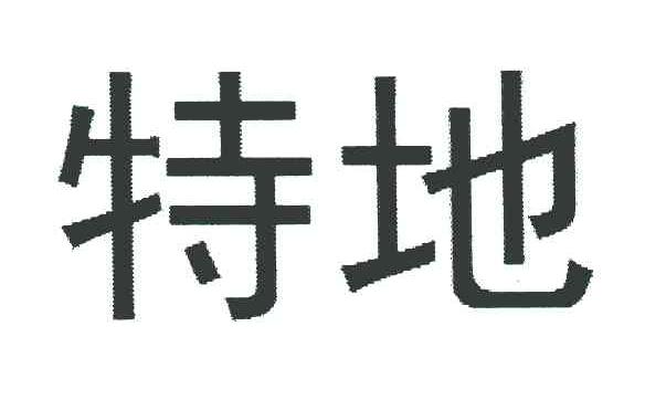 特地