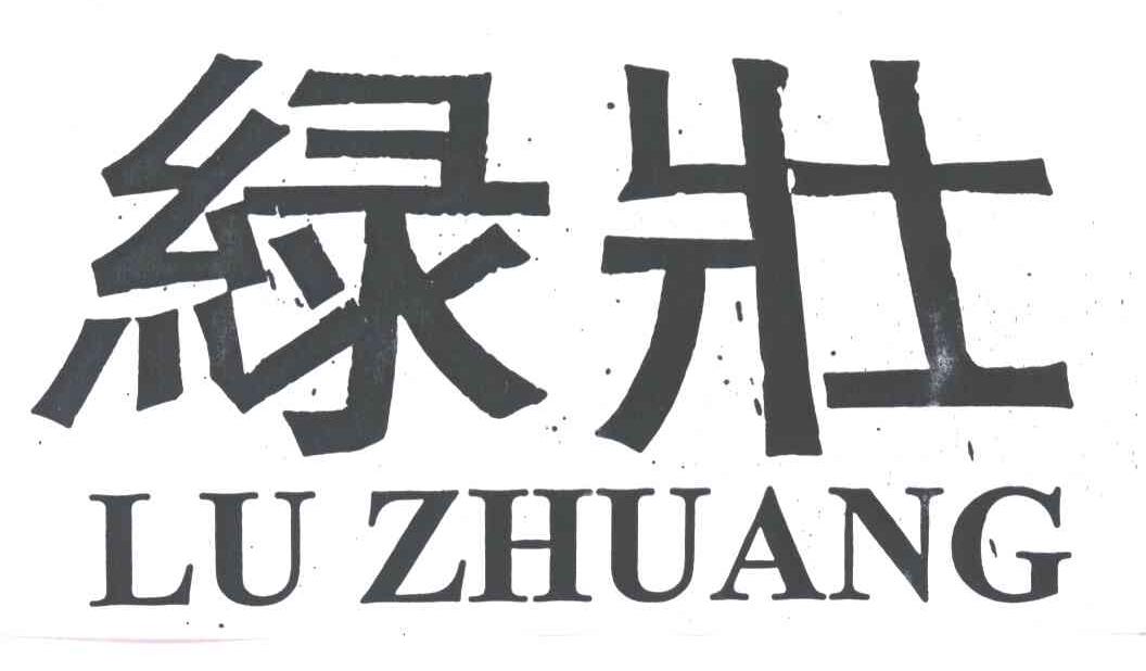 绿壮