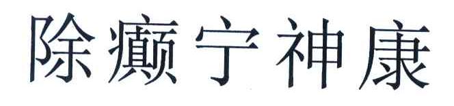 除癫宁神康