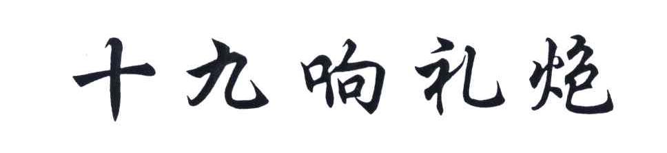 十九响礼炮