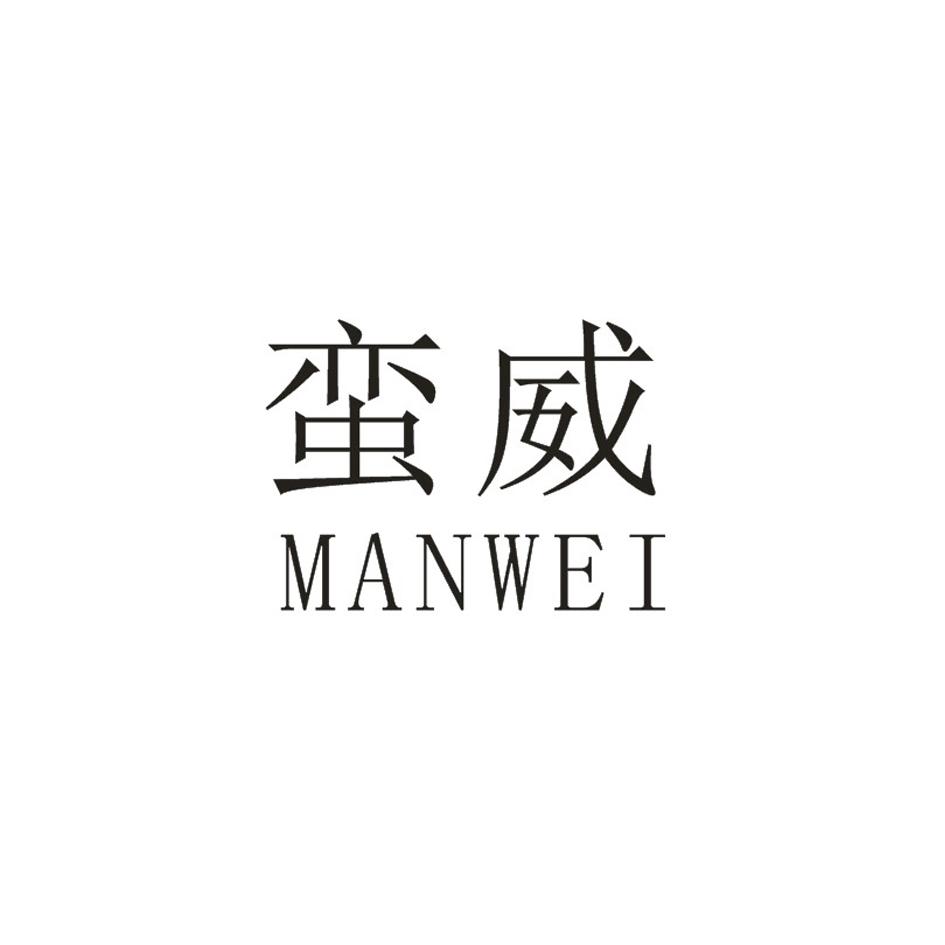 蛮威