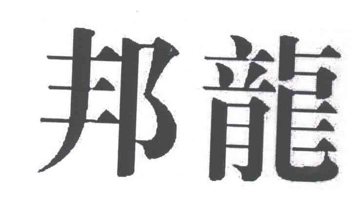 邦龙