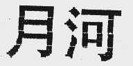 月河