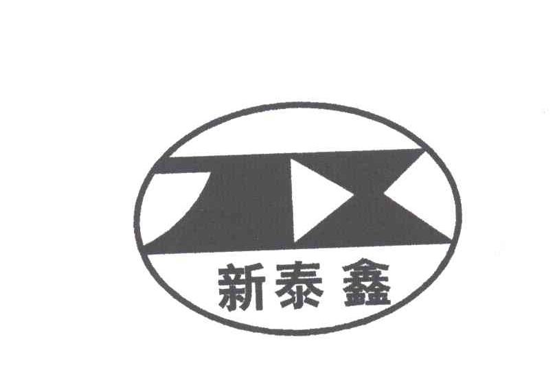 新泰鑫