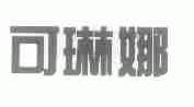 可琳娜