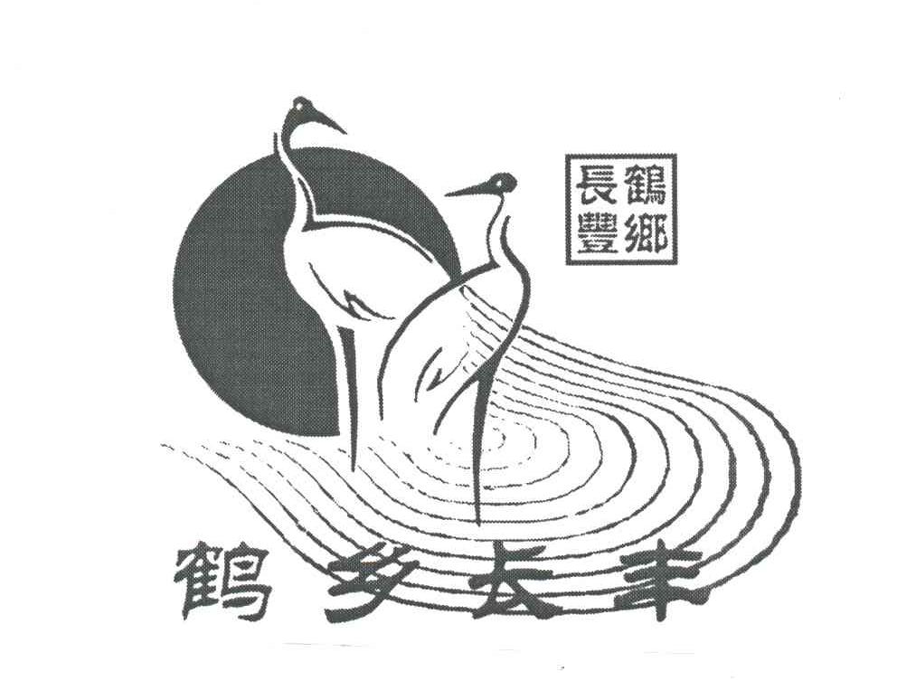 鹤乡长丰