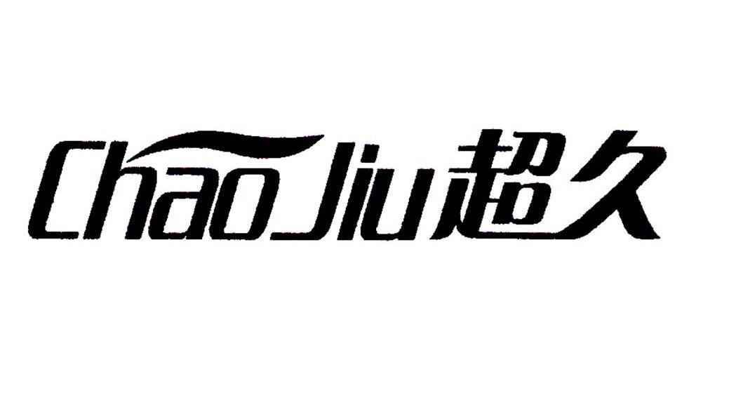 超久
