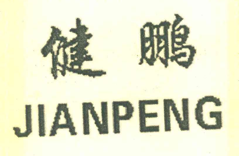 健鹏