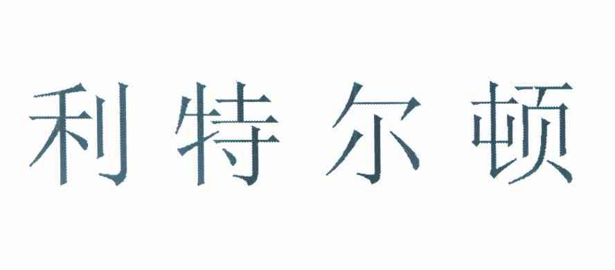 利特尔顿